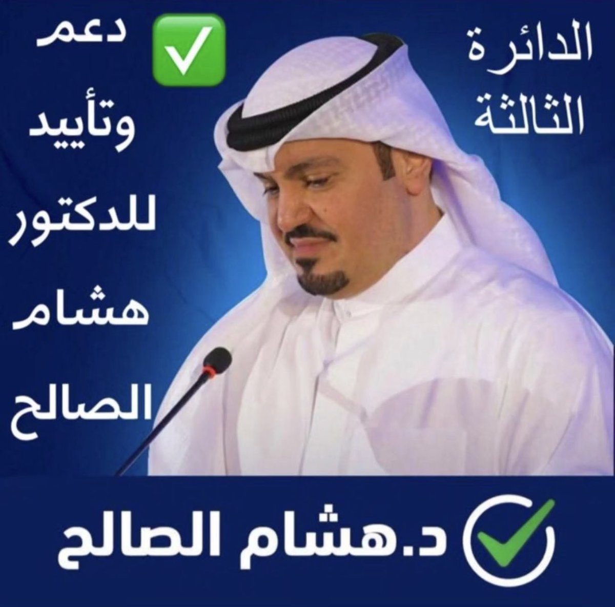 #الكويت_تستحق_الأفضل 
#انتخابات_مجلس_الأمة_2023 
#الدائرة_الثالثة 
#دكتور_هشام_الصالح 
<a href="/dr_hesham_law/">د. هشام الصالح</a>

كل التوفيق لك يااخوي العزيز الغالي 
الدكتور هشام الصالح وفالك المجلس يارب

دكتور هشام الصالح ✅ 🇰🇼 ✅
دكتور هشام الصالح ✅ 🇰🇼 ✅
دكتور هشام الصالح ✅ 🇰🇼 ✅
