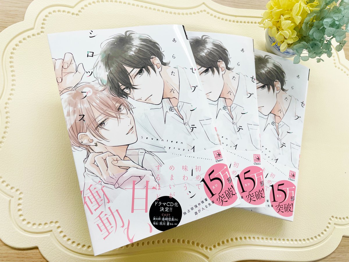 【🌟!重版出来!🌟】  === #あらた六花 先生 (@artlicca) 『セブンティーンシロップス』 === 重版出来です〜!!🥳🎉✨ 近日中に全国の書店さんに入荷予定🚚💨  試読📚✨ ☞https://bit.ly/3GKFv5I  ドラマCD化決定!!🎊 オンラインくじ発売中(𝟕.𝟏𝟎まで)!!🎊