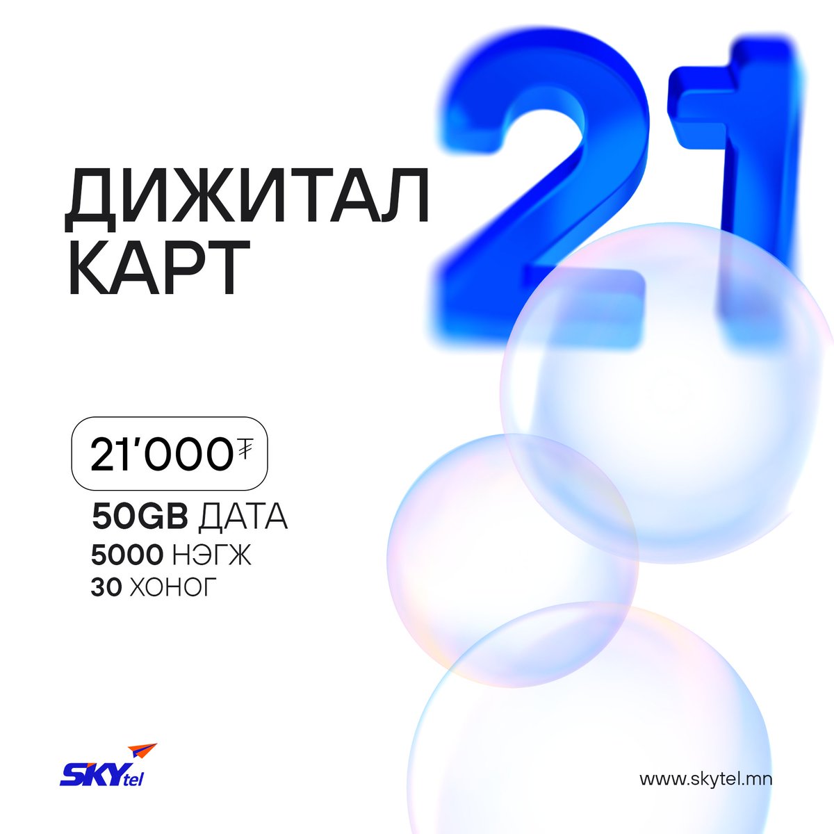 ДАТА ИХ ДИЖИТАЛ КАРТ ХУДАЛДААНД ГАРЛАА 🎉🎉🎉
21’000₮ дижитал картаар цэнэглэлт хийгээд 50GB дата, 5000 нэгж, 30хоногийн үйлчилгээний эрх аваарай 😎
СКАЙтел ирээдүйг өнгөлнө 📷