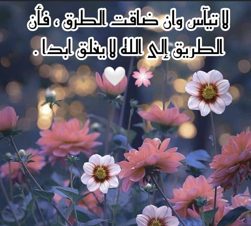 🍒♡❥➺
 ↴ ❁
 ❁ 
❥•༺🍒✿

#اطمئن 

لا تيآس وان ضاقت الطُرق ، فأن الطريق الى الله لا يُغلق ابداً ッ

✿ .⇣『 #ڪـرڒٍ 🍒』⇣. ✿

#صباح_الخير ☀️
#الامل🦋
#التفاؤل😊
#الله 🤍
#صباحيات 🌸
#قهوه ☕️
#دعاء 🤲