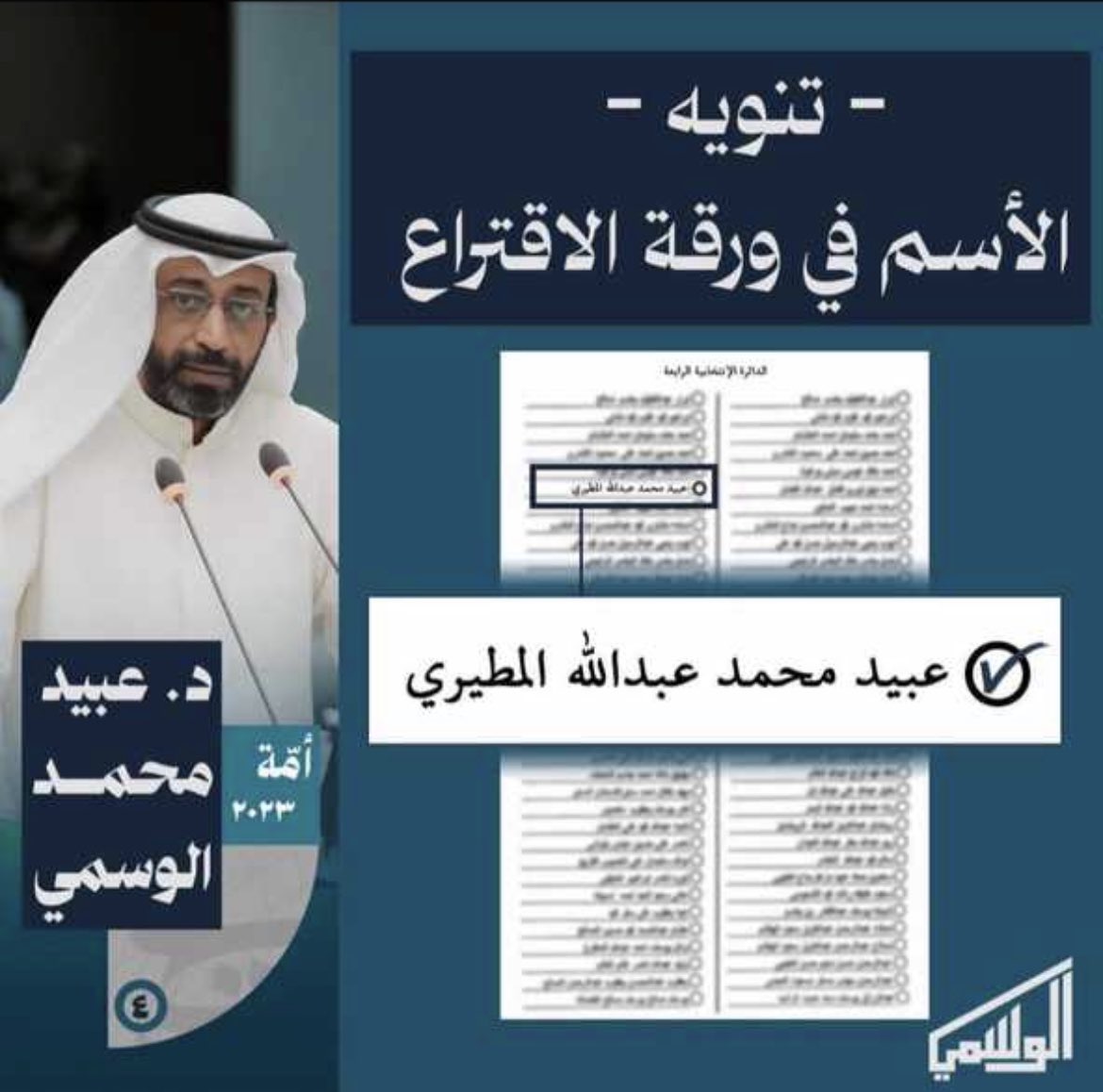 cveei's tweet image. اسأل الله ان يوفقك يا دكتورنا 

#انتخابات_الأمة2023 
#الدائرة_الرابعة
#عبيد_محمد_الوسمي