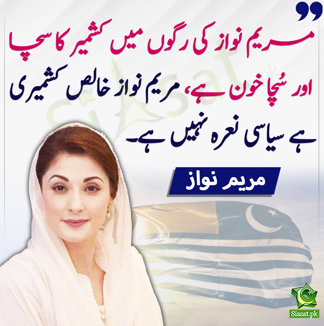 مریم نواز اتنی "خالص کشمیری" ہے کہ اس کی بیٹی کی شادی میں نریندر مُودی بغیر ویزے کے پاکستان آیا تھا اور نوازشریف مودی کی دی گلابی پگڑی پہن کر کشمیریوں سے اظہار یکجہتی کر رہا تھا۔