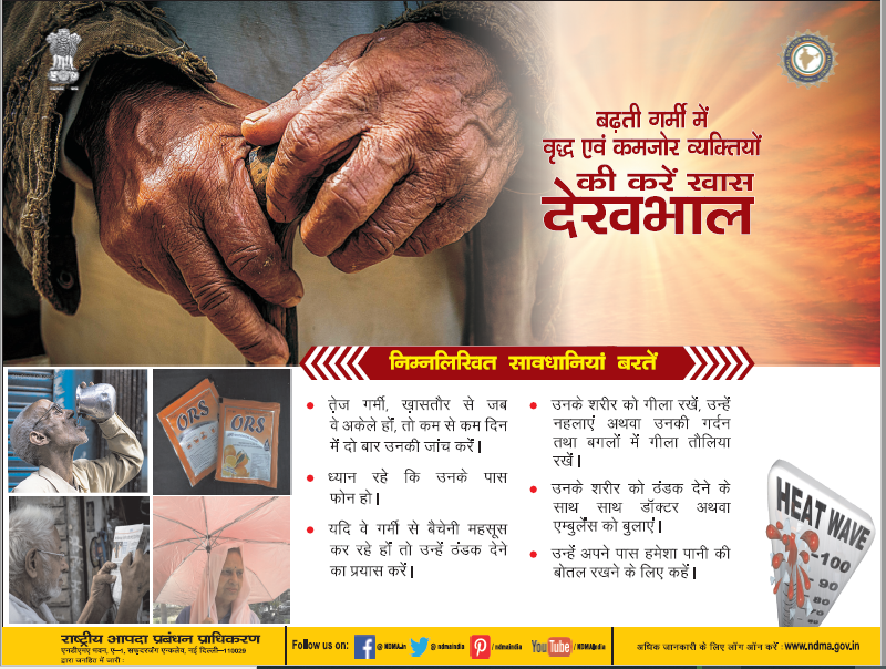ndmaindia's tweet photo. जानिए बढ़ती गर्मी/ लू/गर्म हवा में बुजुर्गों की देखभाल के लिए क्या करें और क्या न करें। ☀️ https://t.co/ns5EiwIYMw