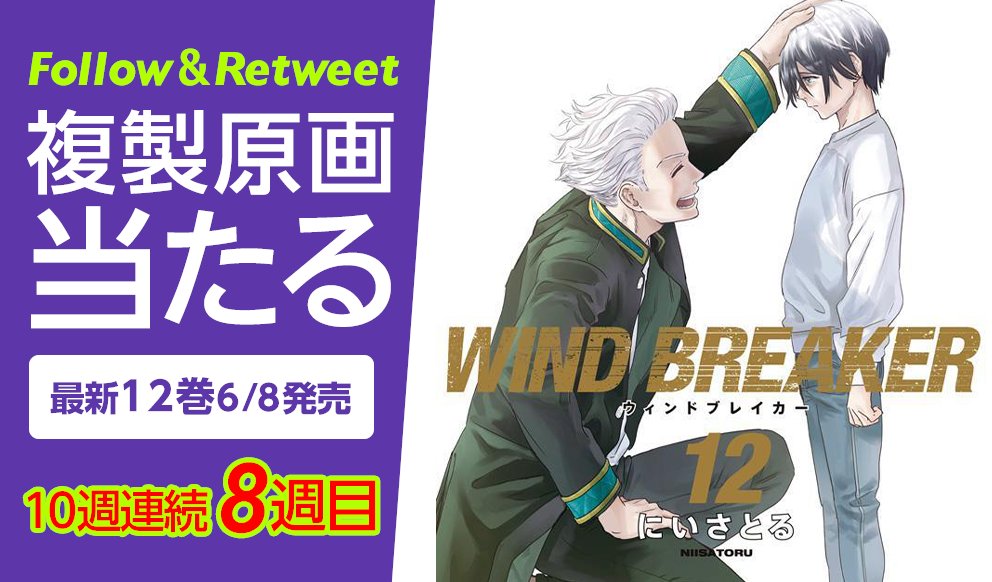 公式『WIND BREAKER(ウィンドブレイカー)』 tweet media
