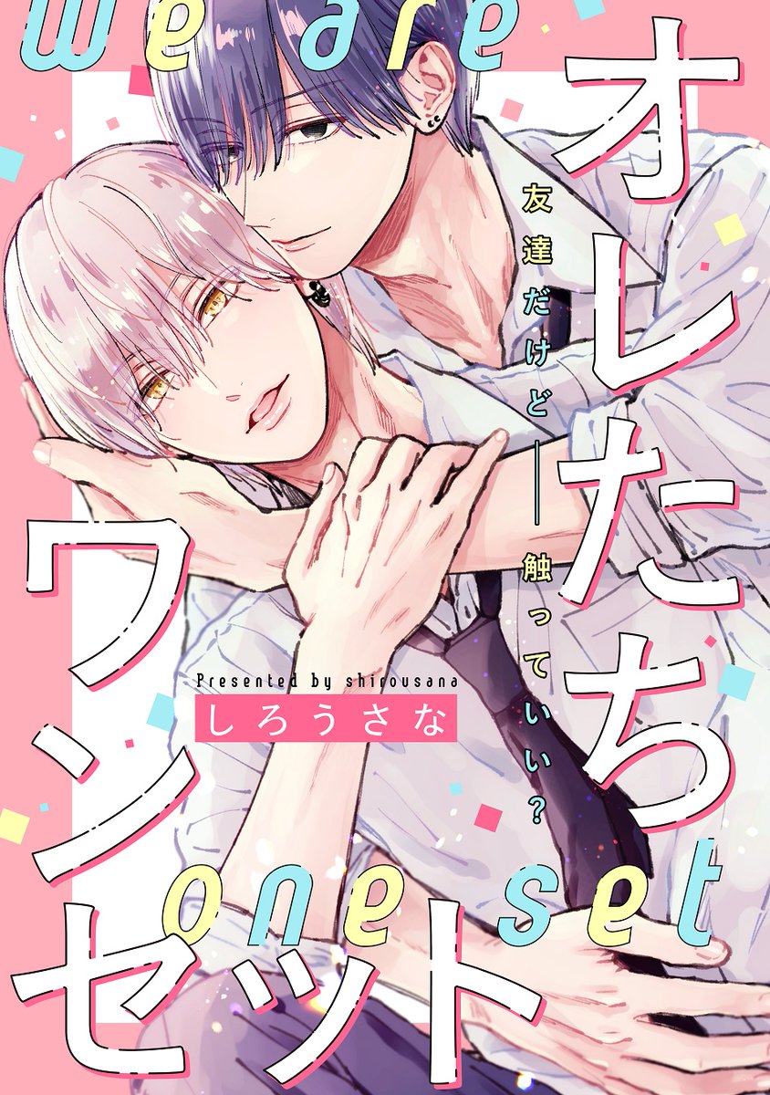 #デザート7月号 別冊「デザートBL」に掲載😍!
#しろうさな さんが描く、学園のイケメン同士の独占欲BL✨

♥『おれたちワンセット』
学園イチのイケメン・絢瀬を好きになってしまった和久。
親友としてつるむうちに、その気持ちが爆発して…?

★一部電子書店で先行配信中🌸 