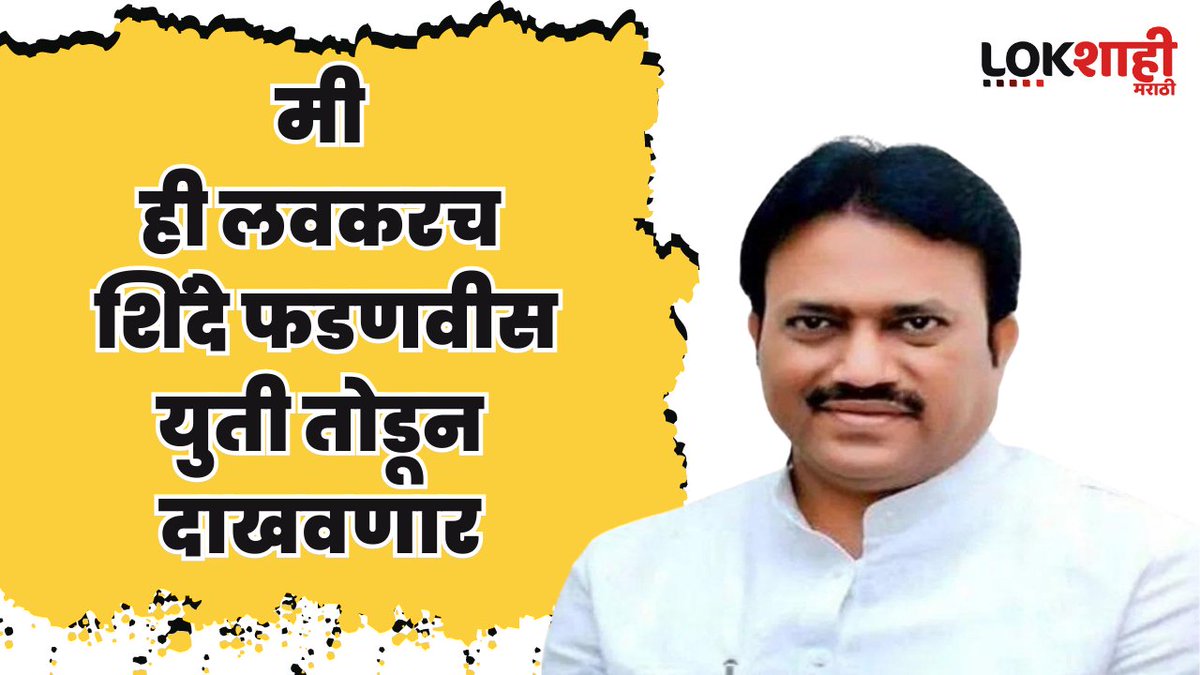 तुम्ही माझे घर फोडले,  मी ही लवकरच शिंदे फडणवीस युती तोडून दाखवतो - शशिकांत शिंदे 
lokshahi.com/news/shashikan…

#shashikantshinde #cmeknathshinde #DevendraFadnavis