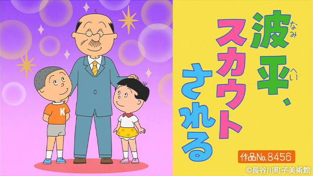 今週のアニメ「#サザエさん」は 【波平、スカウトされる】 【中島くん
