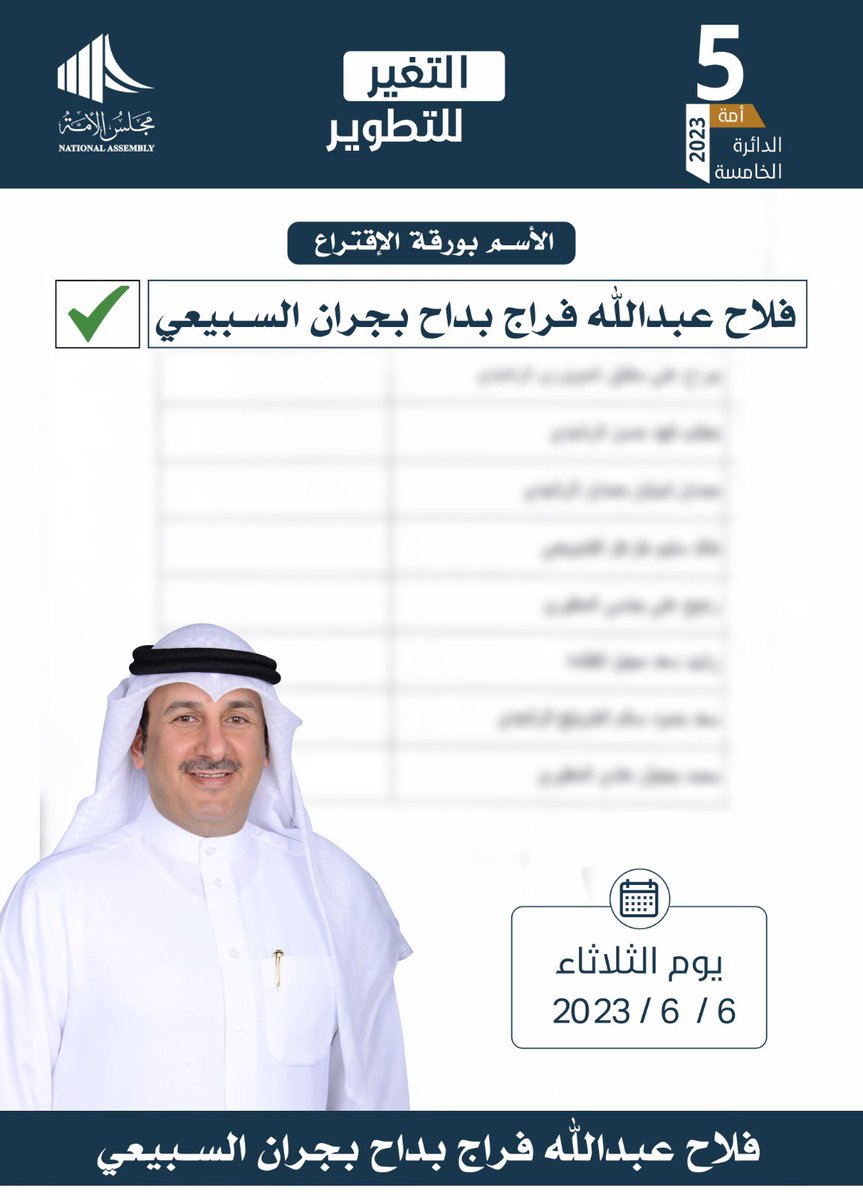 M_FalahAlSubaie's tweet photo. الأسم في ورقة الإقتراع .. 
فلاح عبدالله فراج بداح بجران السبيعي 
#فلاح_عبدالله_السبيعي 
#الدائرة_الخامسة 
#أنتخابات_مجلس_الأمة_2023 https://t.co/GtBbh1uLCl