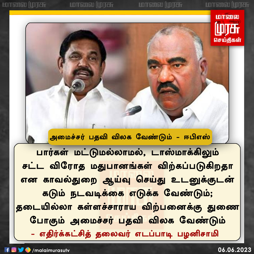 அமைச்சர் பதவி விலக வேண்டும் - ஈபிஎஸ்  

#edappadipalanisamy | #dmk | #tasmac | #Malaimurasu