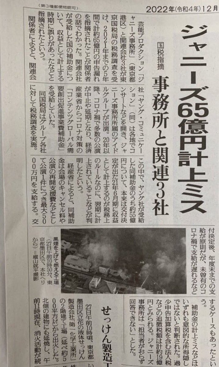 頑なに第三者委員会を設置しない＝内部調査されると困るの？😀

☟事務所が本気で隠したいのコッチでは？

５年で65億の申告漏れを指摘、内55億はコロナ給付金。それに対して国税庁や経済産業省からお咎めナシでネットニュースからは即消された事を世間一般も広めて火に油を注いでみようかな😇🔥www