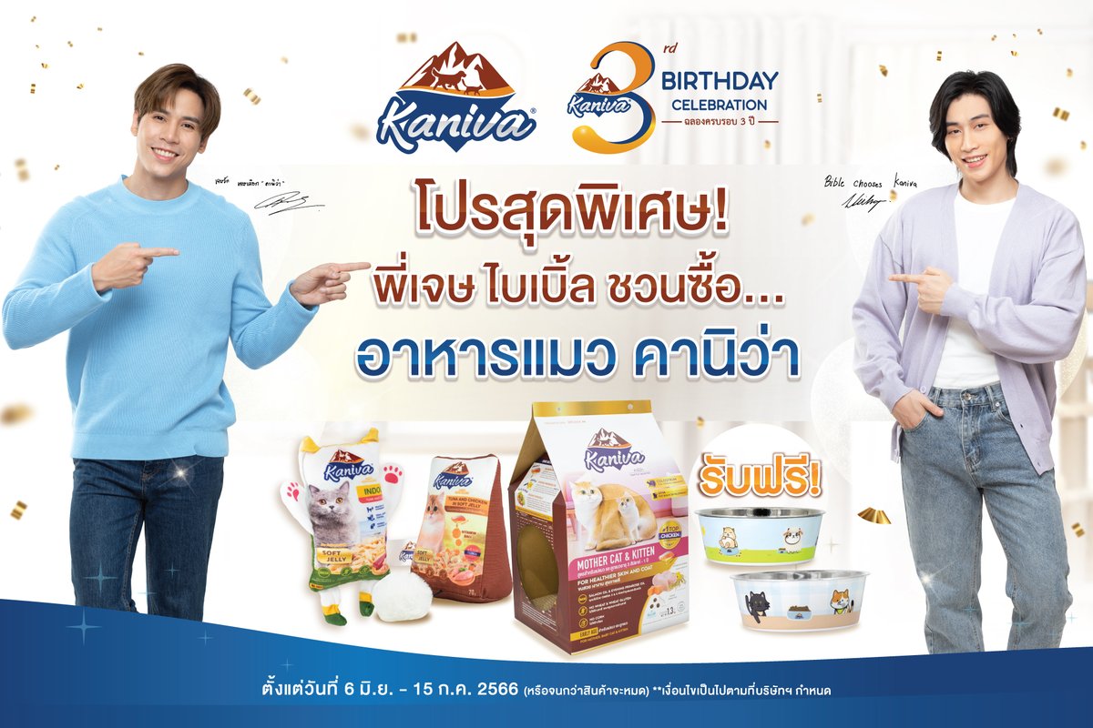 KanivaOfficial's tweet photo. 🎂🎊 Kaniva 3rd Birthday Celebration
กลับมาตามคำเรียกร้อง ของแถมสุดพิเศษจากคานิว่า รับฟรี! เพียงซื้อสินค้าอาหารแมวคานิว่า

ซื้ออาหารแมวคานิว่า
• ซื้ออาหารเปียก Kaniva ครบ 499.-
รับฟรี! Kaniva Cat Toy (คละลาย) 1 ชิ้น

• ซื้ออาหารแมว Kaniva ครบ 999.- ยกเว้น 8 - 10 กก.
รับฟรี! Kaniva Stainless Pet Bow (คละลาย) 1 ชิ้น

• ซื้ออาหารแมว Kaniva ครบ 2 กระสอบ
รับฟรี! Kaniva Cat House 1 หลัง

🐱 อาหารแมวคานิว่า ถูกใจคน รู้ใจแมว

🛒 สามารถหาซื้อได้แล้วที่ร้านค้าเพ็ทช็อปทั่วไป หรือช่องทางออนไลน์ Shopee และ Lazada
🗓️ ตั้งแต่วันที่ 6 มิ.ย. – 15 ก.ค. 2566 (หรือจนกว่าสินค้าจะหมด)

#Kaniva #คานิว่า #ถูกใจคนรู้ใจแมว #ทุกเวลามีคานิว่า