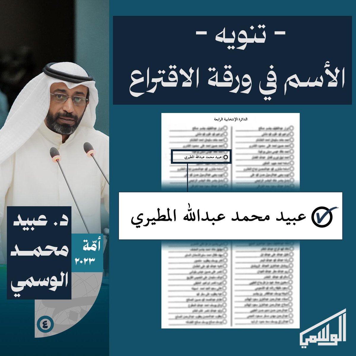 alwasmi_camp's tweet image. الاستعلام عن مكان تصويت الناخب
moi.gov.kw/main/eservices…

#عبيد_محمد_الوسمي