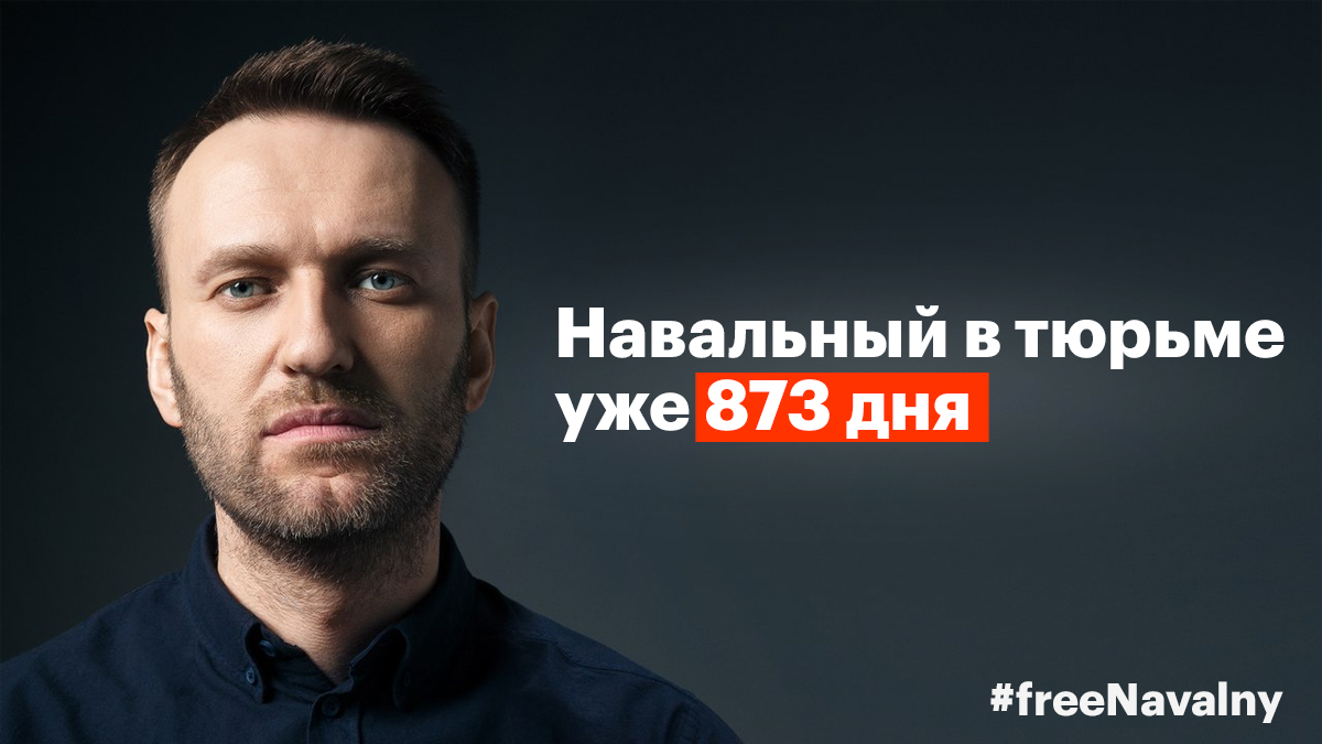 Главный оппозиционный политик Алексей Навальный незаконно удерживается в тюрьме уже 873 дня и содержится в пыточных условиях, угрожающих его жизни #freeNavalny #свободуНавальному