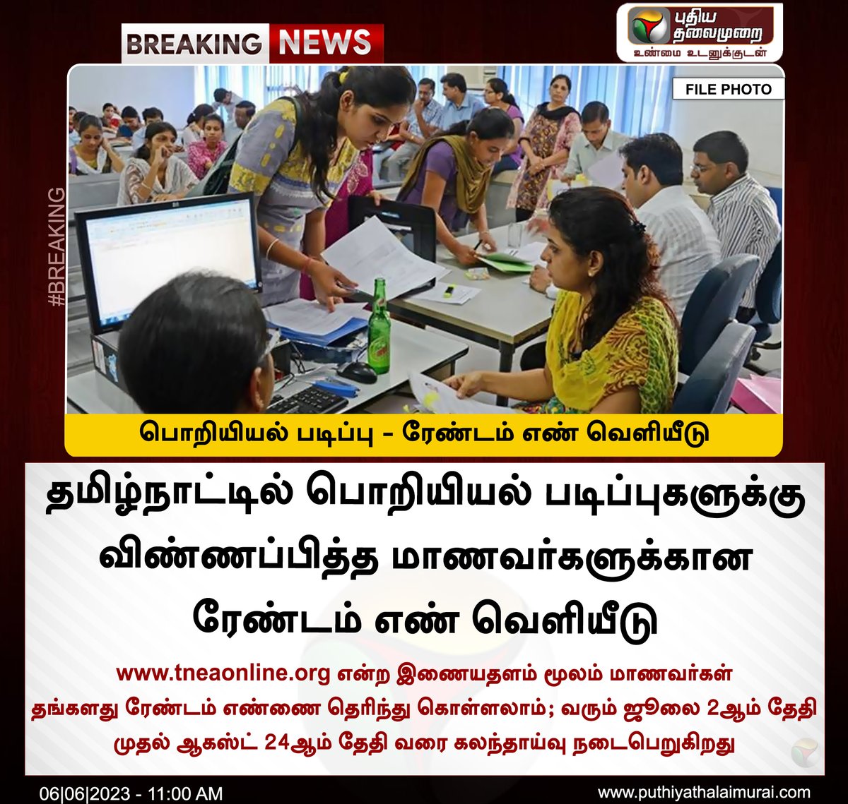 PttvNewsX's tweet image. #BREAKING | பொறியியல் படிப்பு - ரேண்டம் எண் வெளியீடு

#Engineering | #RandomNumber