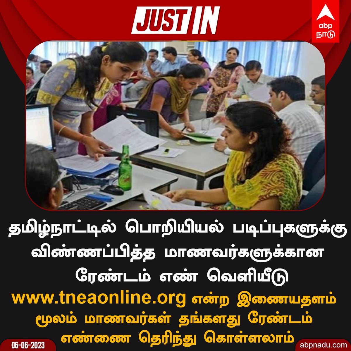 abpnadu's tweet image. பொறியியல் படிப்பு - ரேண்டம் எண் வெளியீடு

abpnadu.com | #TNEA #RandomNumber #Engineering #AnnaUniversity