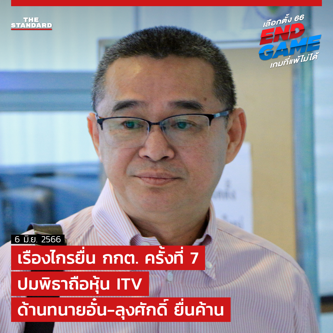 #เรืองไกร ยื่น กกต. ครั้งที่ 7 ปม #พิธา ถือหุ้น ITV ด้านทนายอั๋น-ลุงศักดิ์ ยื่นค้าน

#เลือกตั้ง66 #เลือกตั้ง2566

thestandard.co/ruangkrai-subm…