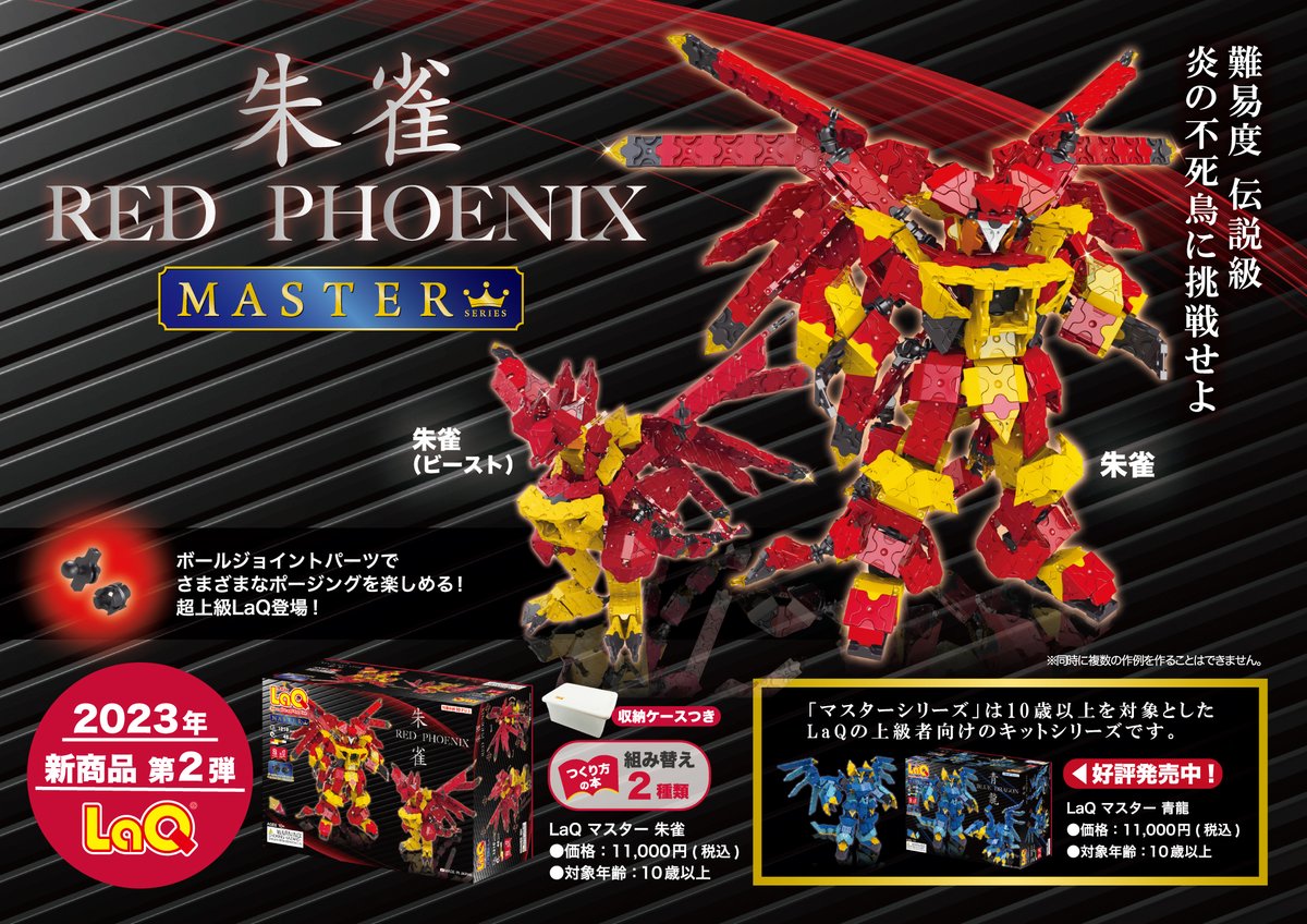 LaQ ラキュー マスター 朱雀 RED PHOENIX 知育 ブロック 玩具 日本製
