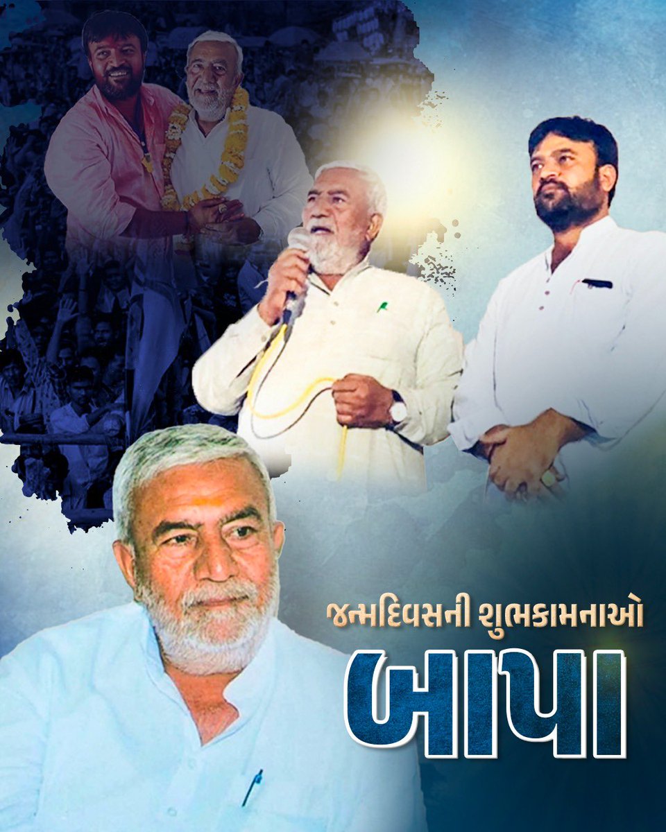 KhavaHemat's tweet photo. સત્ય કર્મ અને નિષ્ઠાના રસ્તે ચાલી જેણે જાહેર જીવનમાં લોકસેવા ને આગવું મહત્વ આપી ખૂબ પરિશ્રમ કરી લોકો અને પરિવારની ખુશી માટે લડતા રહ્યા, એવા મારાં પિતા શ્રી હરદાસભાઈ ખવા ને જન્મ દિવસ ની ખુબ ખુબ શુભેચ્છાઓ.
સાથે આજે હું જે કાંઈ છું એનો બધો જ શ્રેય મારા પિતાશ્રીને જાય છે 🙏 https://t.co/r4Du8V2SW9