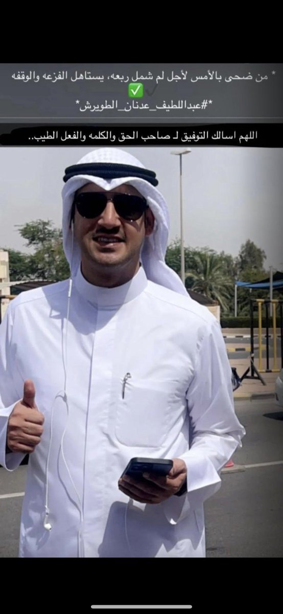 النجاح بيدكم وعبداللطيف سيف مجرب عمره ماقصر مع احد لاتحسف وتقول ياريت وياريت روح صوت للامين اللي مايصكر بابه ومايقفل تلفونه نصيحه لاتندمون 
وهو المنافس والاقرب 

#عبداللطيف_عدنان_الطويرش
#بني_غانم 
#صوتك_يفرق