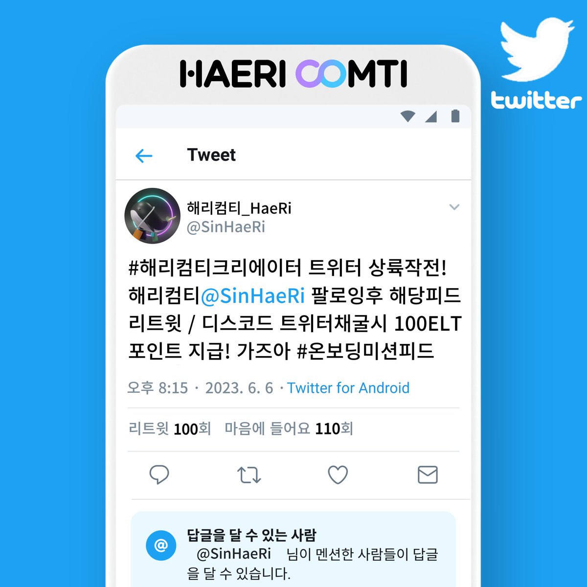 #해리컴티크리에이터 트위터상륙작전
1.해리컴티 @SinHaeRi 필로잉 후
2.해당피드 리트윗해주세요
3.디스코드의 #이벤트채굴 채널에다가 리트윗링크 URL업로드
4.100ELT 포인트 채굴완료‼️

5. 웨일리PFP로 프로필 설정후
#역할elt신청방 에 인증사진 올리면
추가 100ELT 지급‼️

#해리컴티 가즈아🔥