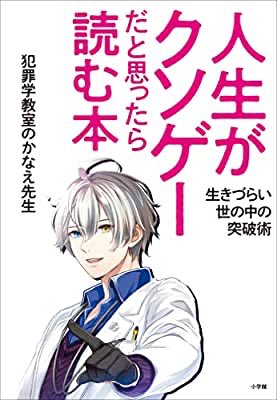 おすすめの本の紹介:『人生がクソゲーだと思ったら読む本 ～生きづらい世の中の突破術～』(犯罪学教室のかなえ先生 著)  先にKindleの方で購入しました。人生に疲れた人や親ガチャといった今時な相談への返答(割りと火の玉ストレート)&コラムで読みやすいです 