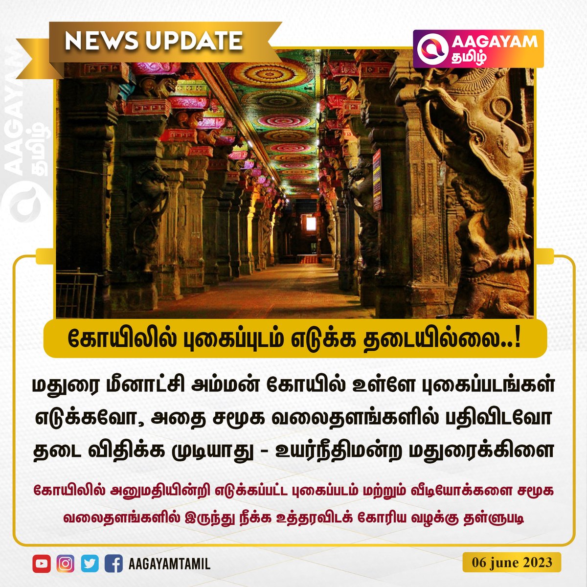 கோயிலில் புகைப்புடம் எடுக்க தடையில்லை - உயர்நீதிமன்ற மதுரைக்கிளை 

#Madurai #Highcourt #Temple #MeenatchiAmmanTemple #NewsUpdates #AagayamTamil #AagayamCinemas