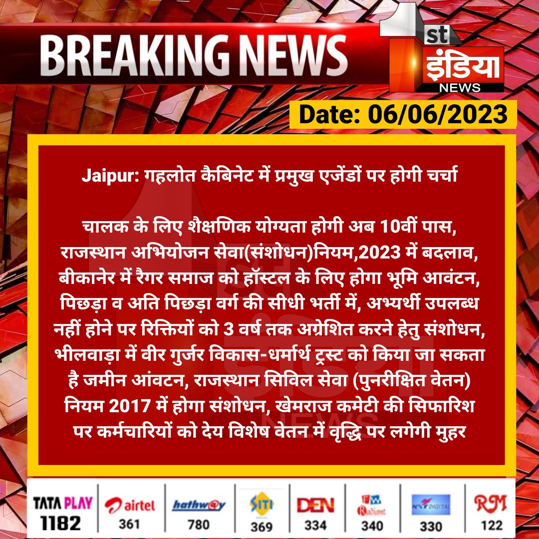 1stIndiaNews's tweet photo. #Jaipur: गहलोत कैबिनेट में प्रमुख एजेंडों पर होगी चर्चा

चालक के लिए शैक्षणिक योग्यता होगी अब 10वीं पास, राजस्थान अभियोजन सेवा(संशोधन)नियम,2023 में बदलाव...

#RajasthanWithFirstIndia #RajasthanNews @ashokgehlot51 @INCRajasthan @naresh_jsharma https://t.co/D5ZpYOvwEp