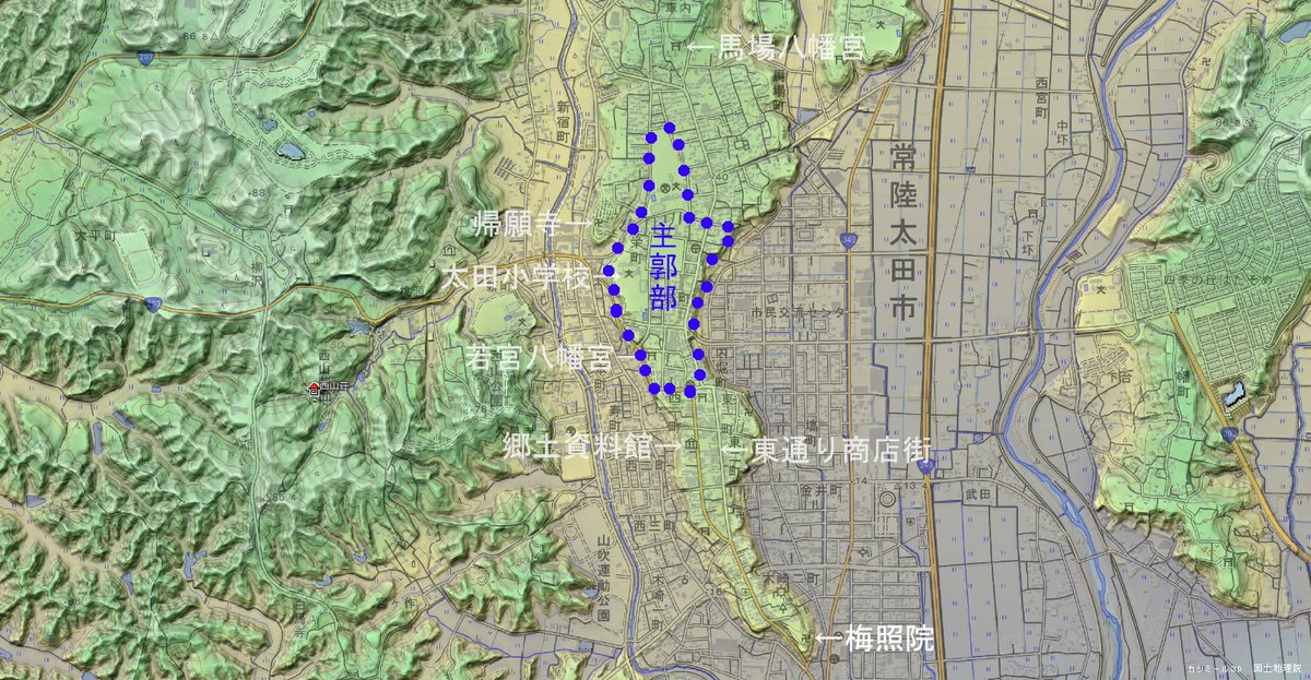 常陸太田の商店街があるのは、鯨ヶ丘と呼ばれる台地上。中世には台地全体が舞鶴城（太田城）で佐竹氏の居城。主郭部の南北にも城下町が広がり、北は馬場八幡から南は梅照院まで数ｋｍに及ぶ巨大な城だったと「図説茨城の城郭」。カシミールスーパー地形で眺める。

twitter.com/santetsuzoku/s…