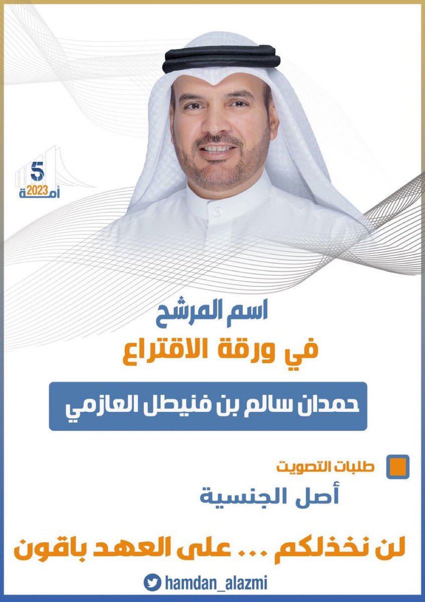 لا تقولون حمدان ناجح ناجح كما يروج بعض الصحف واغلب الاستفتاءات لتشتيت الاصوات ؛ 
 #حمدان_العازمي ما ينجح بعد الله الا منكم ومن اصواتكم ونحن بحاجه الى رجال مصلحين امثاله في هذا الوقت.