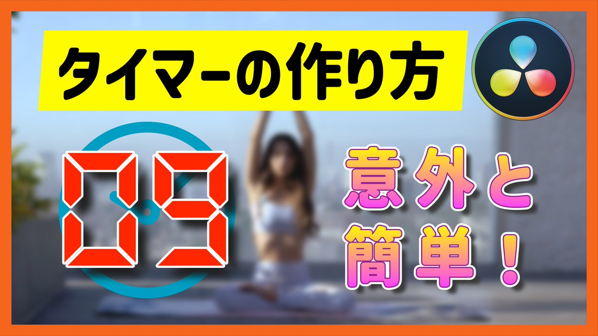 hrmn67's tweet photo. 【2023年版】簡単にできるタイマーの作り方！

これで基本OK！タイマーの作り方を解説していきます！

https://t.co/zvy3kdPpQa

#DaVinciResolve https://t.co/ljw7J0N1Zu