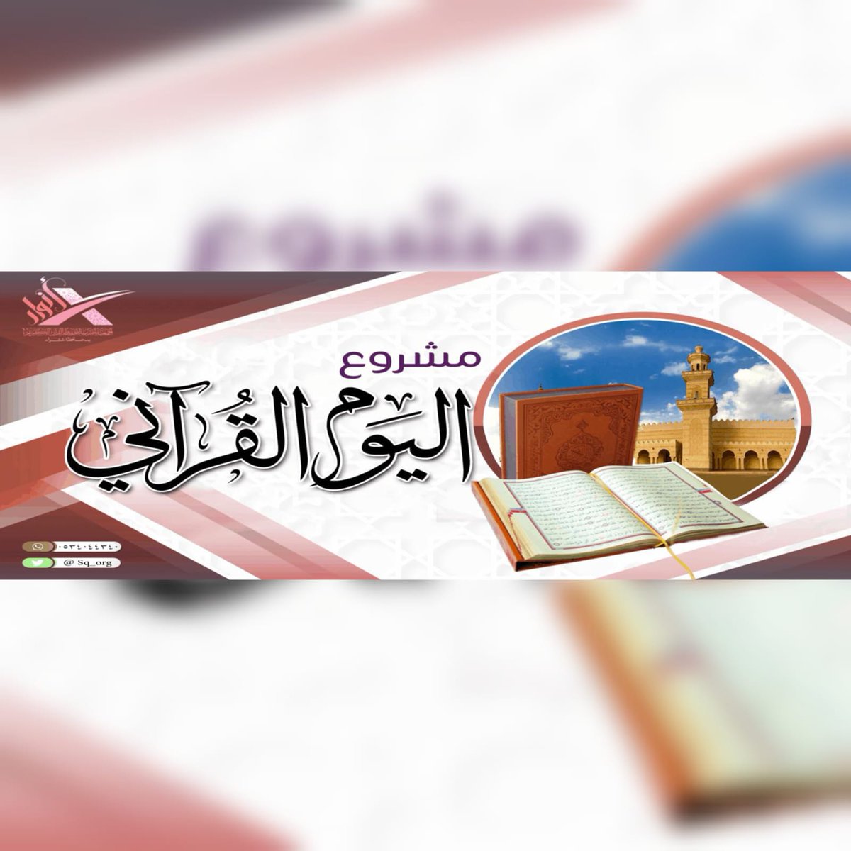 anwar_org's tweet photo. بفضل الله تعالى
أتمت الطالبة/ تماضر ناصر المقاطي
إحدى طالبات مدرسة الجميح النسائية
(حلقة الإيمان)
حفظ كتاب الله تعالى
في يوم الإثنين ١٦ ذي القعدة ١٤٤٤

نسأل الله أن يجعل القرآن شافعاً لها يوم القيامة ونبارك لها هذا الإنجاز

دعم اليوم القرآني، تبقى ٢٠ يوماً
https://t.co/td9luIZ8OJ https://t.co/uYUwefbpM8