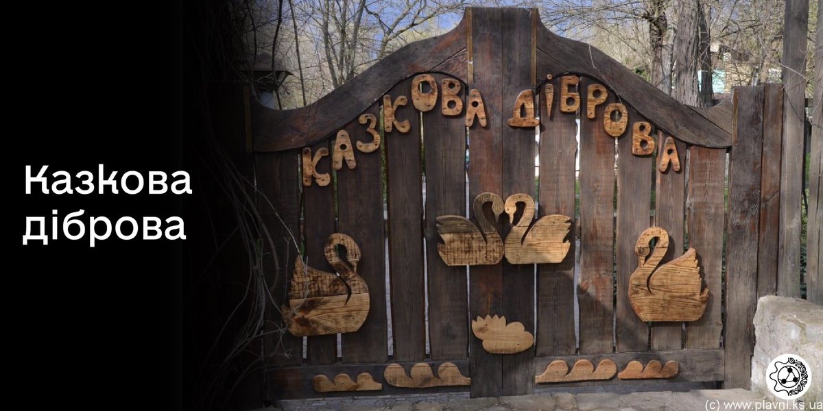Ave_Team_UA's tweet image. Нова Каховка — місто в Херсонській області з населенням 45 422 людей. З 1992 року у ньому працював міні-зоопарк "Казкова діброва", що до окупації щороку приймав більше 100 тис. відвідувачів.
Сьогодні росіяни знищили Каховську ГЕС. Зоопарк затопило. Всі тварини загинули.