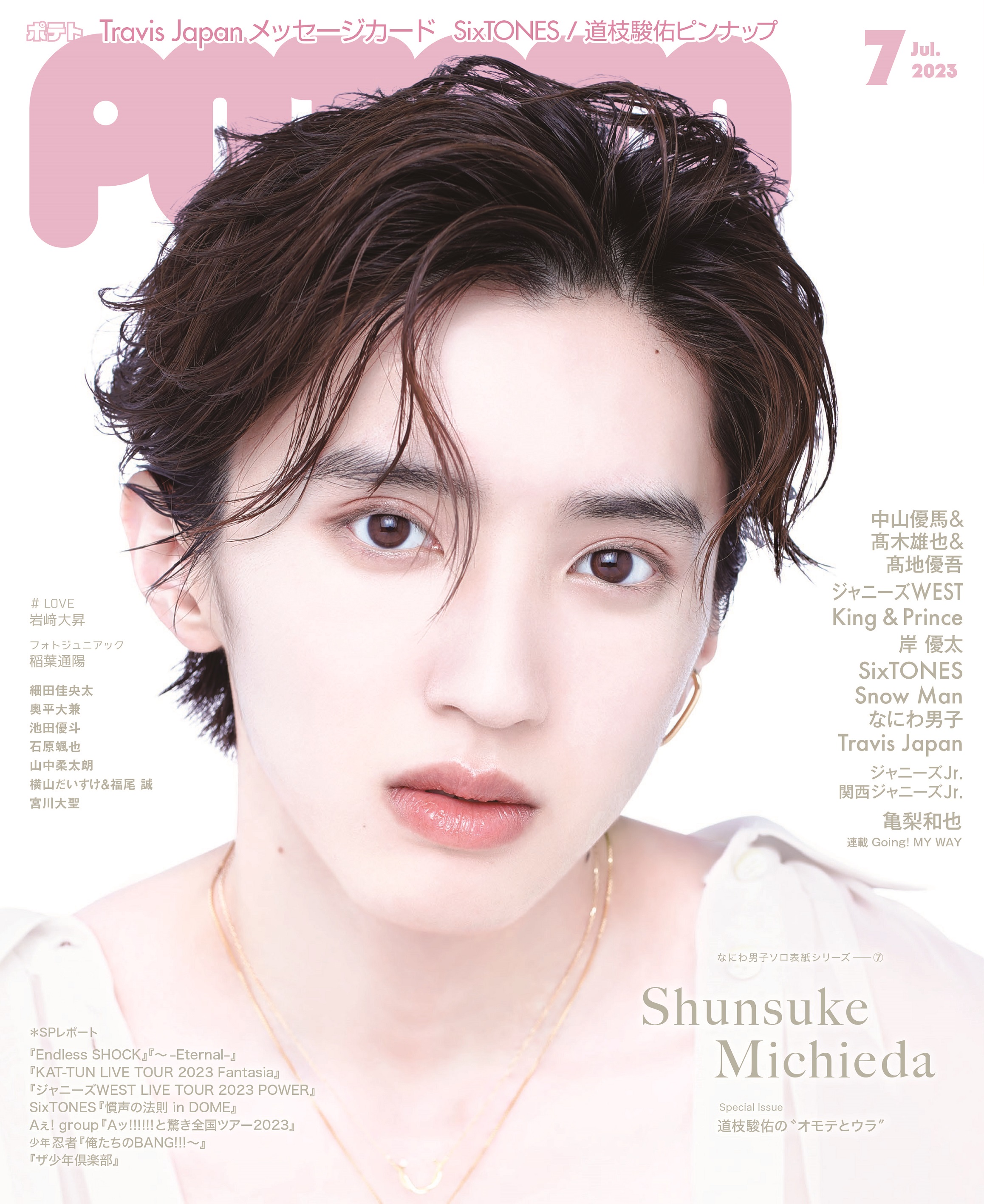 なにわ男子・道枝駿佑「MEN'S NON-NO」で初ソロ表紙「話題に