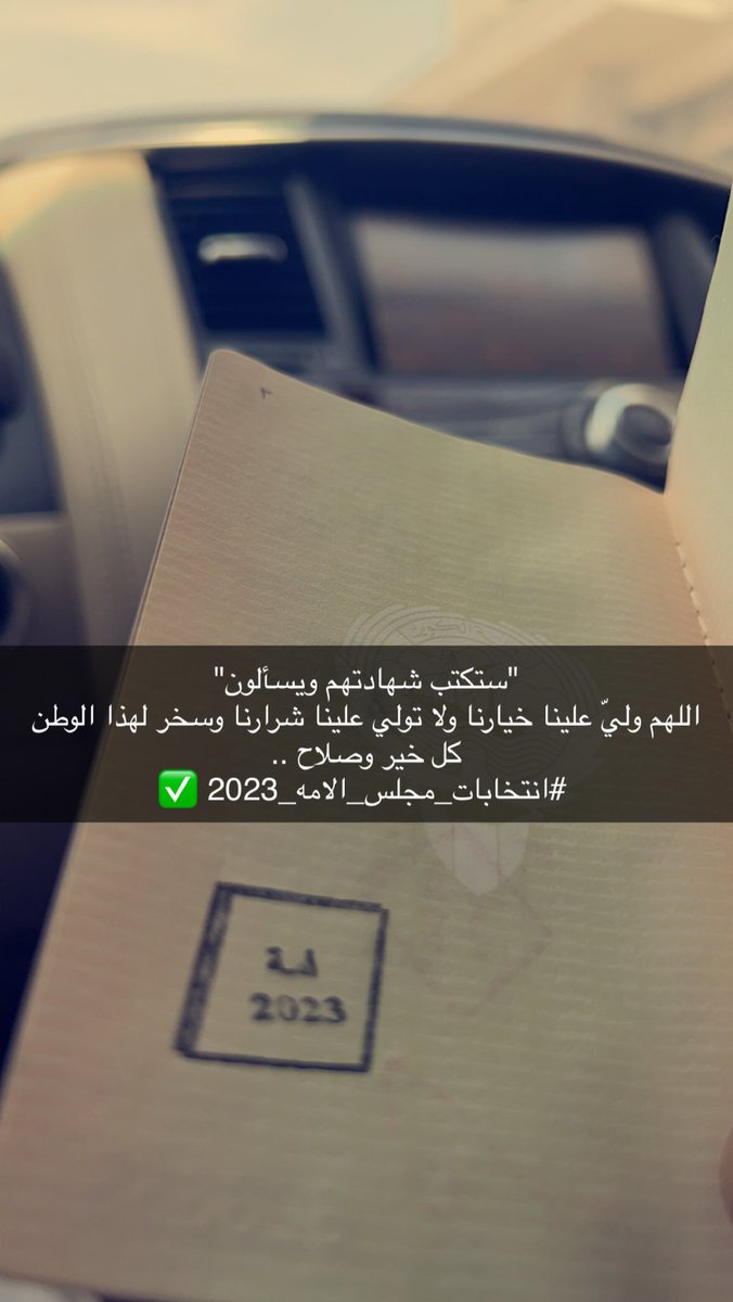 hamadalbasman1's tweet photo. "ستكتب شهادتهم ويسألون"

اللهم وليّ علينا خيارنا ولا تولي علينا شرارنا وسخر لهذا الوطن كل خير وصلاح ..

 #انتخابات_مجلس_الامه_2023 ✅ https://t.co/b7VVPop3NM
