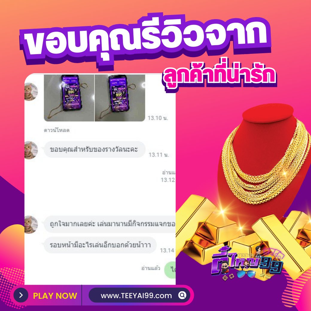 Inw98promotion's tweet photo. 😍 ขอบคุณรีวิว จากลูกค้าที่น่ารักนะคะ  รับทองไปใส่แบบสวยๆต้อนรับครึ่งปีหลัง 
ขอให้เล่นกับเราเฮงๆ ปังๆกันน้า 🎉

ทางเข้า https://t.co/dHHAeXokVX 

#เครดิตฟรีล่าสุด #แจกเครดิตฟรี #โปรทุนน้อย #สล็อตเครดิตฟรี #TEEYAI99 #ตี๋ใหญ่9 https://t.co/Gh8ASG2ulq
