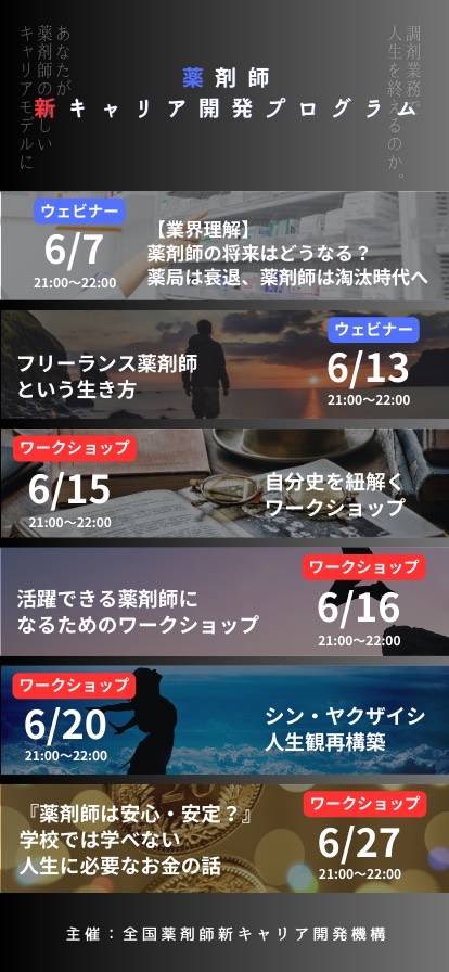 ponkichi_neko's tweet photo. 薬剤師のみなさんへ！

これまで中小から個人薬局
門前から面薬局
会社員からフリーランスまで経験してきた僕から伝えられることが凝縮してます🙌

興味があったら参加してみて🙆‍♂️

ウェビナーは明日開催のものもあるよ

参加申し込みは下記から
https://t.co/aakEQaxF2r https://t.co/zJ2jIuOnmB