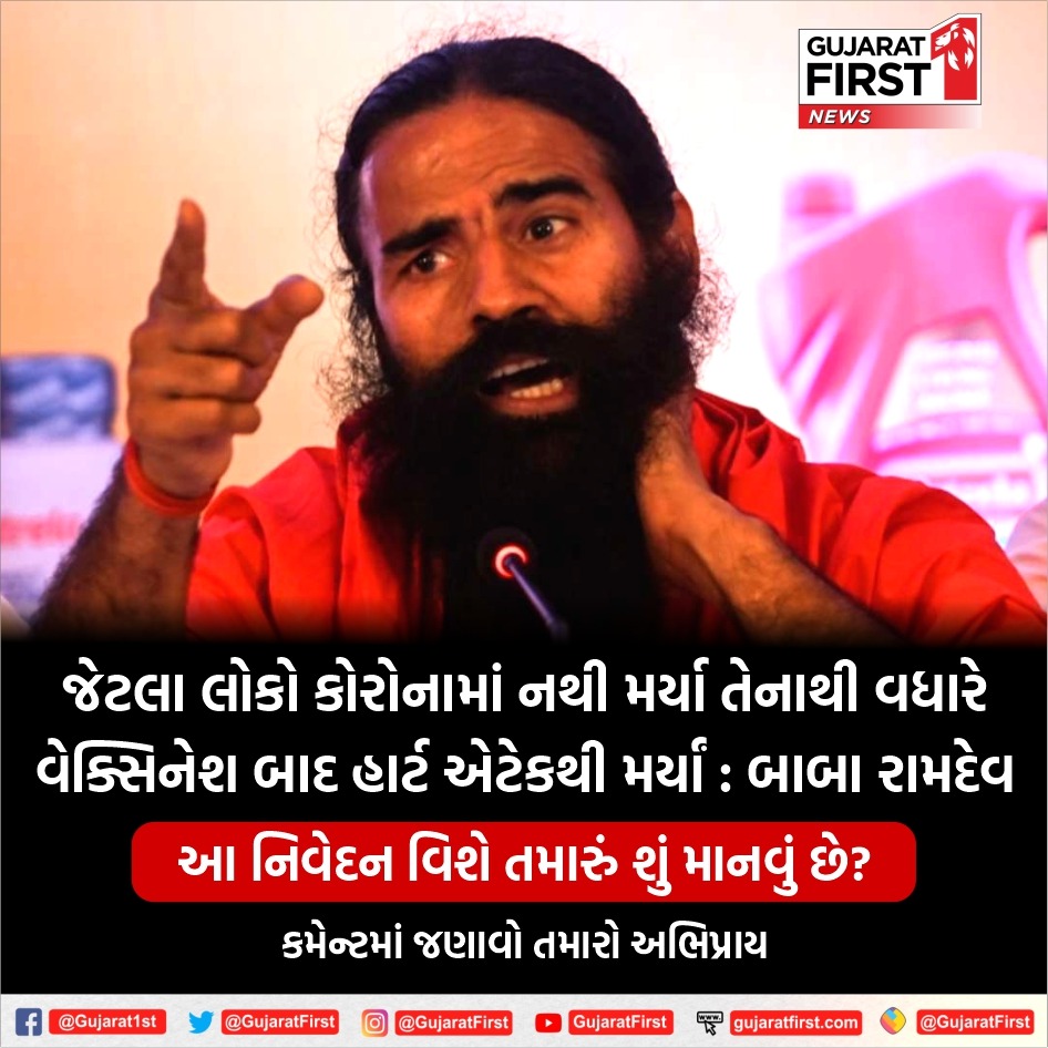 જેટલા લોકો કોરોનામાં નથી મર્યા તેનાથી વધારે વેક્સિનેશન બાદ હાર્ટ એટેકથી મર્યાં : બાબા રામદેવ

યોગગુરૂના આ નિવેદન વિશે તમારું શું માનવું છે?
કમેન્ટમાં જણાવો તમારો અભિપ્રાય

#BabaRamdev #SwamiRamdev #heartattack #corona #coronavaccination #GujaratFirst