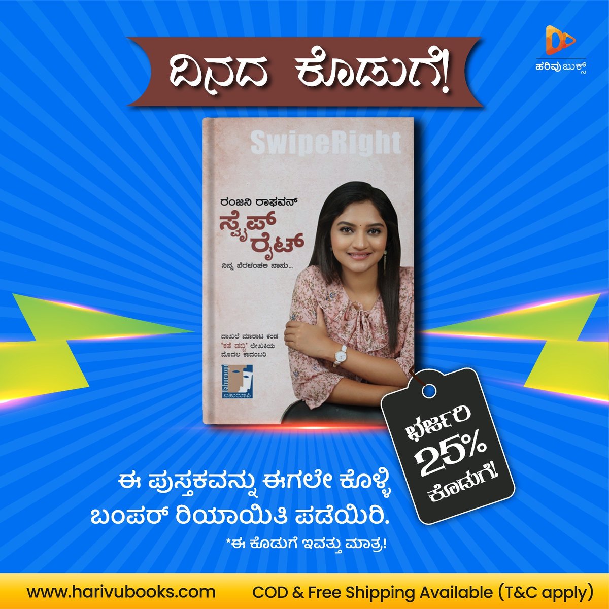 HarivuBooks's tweet image. ಈ ದಿನದ ಭರ್ಜರಿ ಕೊಡುಗೆ!
ರಂಜನಿ ರಾಘವನ್‌ ಅವರು ಬರೆದ ‘ಸ್ವೈಪ್‌ ರೈಟ್‌’ ಪುಸ್ತಕವನ್ನು ಈಗಲೇ ಕೊಳ್ಳಿ, ಭರ್ಜರಿ‌ ರಿಯಾಯಿತಿ ಪಡೆಯಿರಿ 👇🏼
harivubooks.com/products/swipe…

#lightningdeal #falshsale #dealoftheday #swiperight #offer #discount #harivu