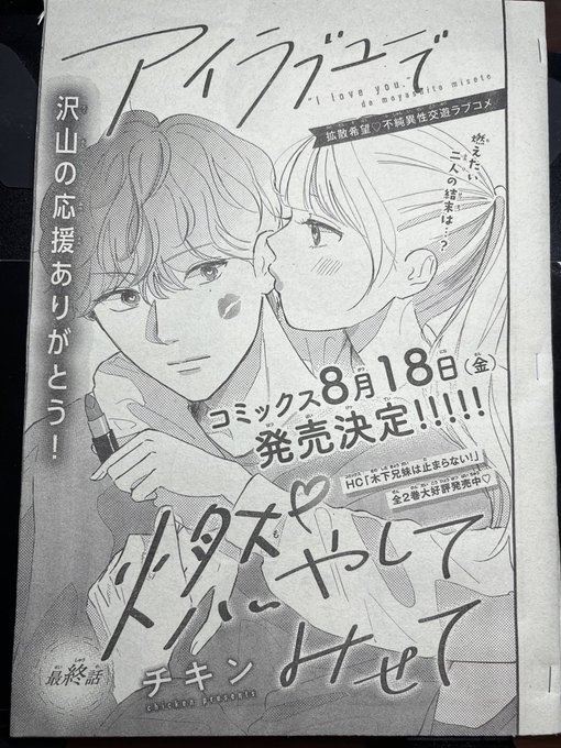花とゆめにてアイラブユーで燃やしてみせて最終話が掲載中です〜❤️‍🔥❤️‍🔥❤️‍🔥❤️‍🔥❤️‍🔥 読者様からのコメント読むのがとてもとても好きです😭✨ありがとうございます〜😭