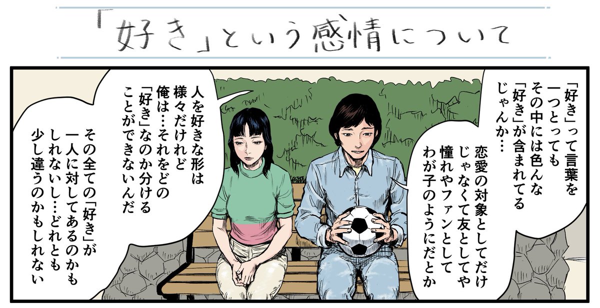 どう思いますか?  【4コマ漫画】「好き」という感情について | オモコロ  