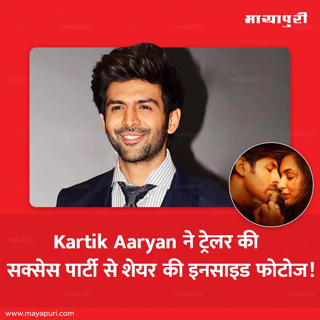 mayapurimag's tweet photo. 📸 Exclusive glimpse from the trailer success bash of #SatyapremKiKatha! 🎉 @TheAaryanKartik gives us a sneak peek into the celebration with these inside photos! 🥳

Read Our Latest Story to Know More: https://t.co/s8HmiZZ6Qf

#MayapuriMagazine #MayapuriUpdates #KartikAaryan #KiaraAdvani #SajidNadiadwala #BollywoodBuzz #BollywoodNews #Bollywood #BollywoodNewsUpdate #BollywoodGossip #LatestUpdates #Actor #CelebrityNews