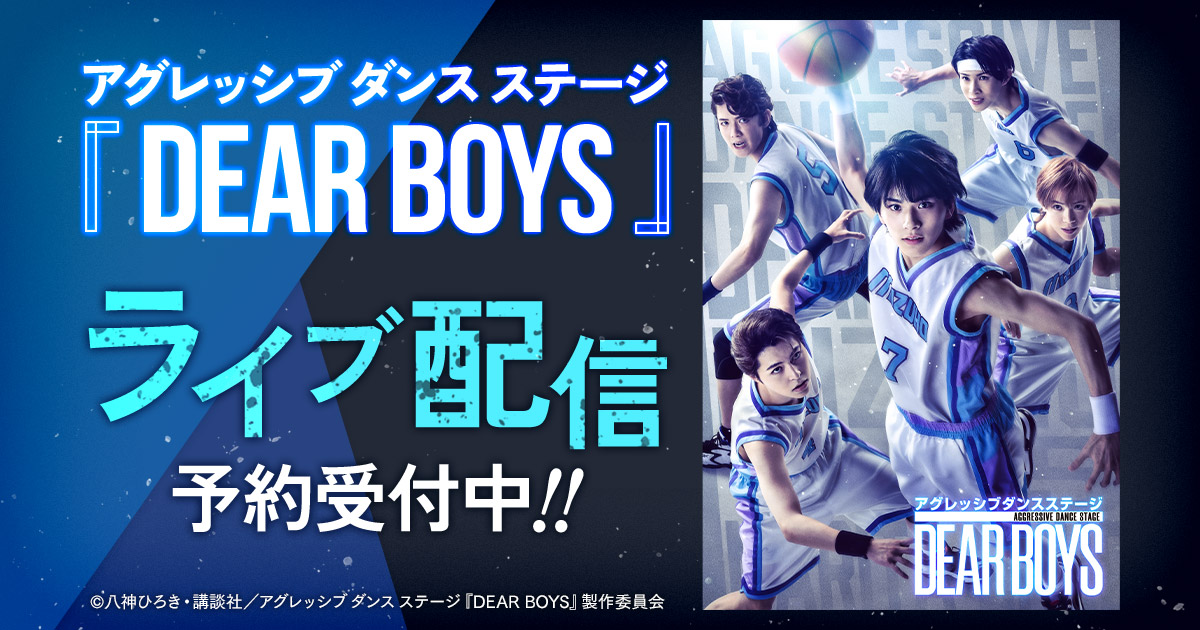 DMMTV_BUTAI_PR's tweet image. 【ライブ配信】アグレッシブ ダンス ステージ『DEAR BOYS』のライブ配信予約受付中です！

▼配信公演
・6/18(日)13:00千秋楽公演
【特典映像】普段は見られない🤩開演前の舞台裏を"生配信”🎥

公演ポスターが抽選で当たるプレゼントキャンペーンも実施中！
⇒dmm.com/digital/stage/…
#DEARBOYS