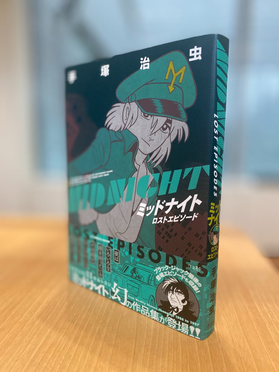 見本到着！】6/16発売の『ミッドナイト ロストエピソード』（手塚治虫
