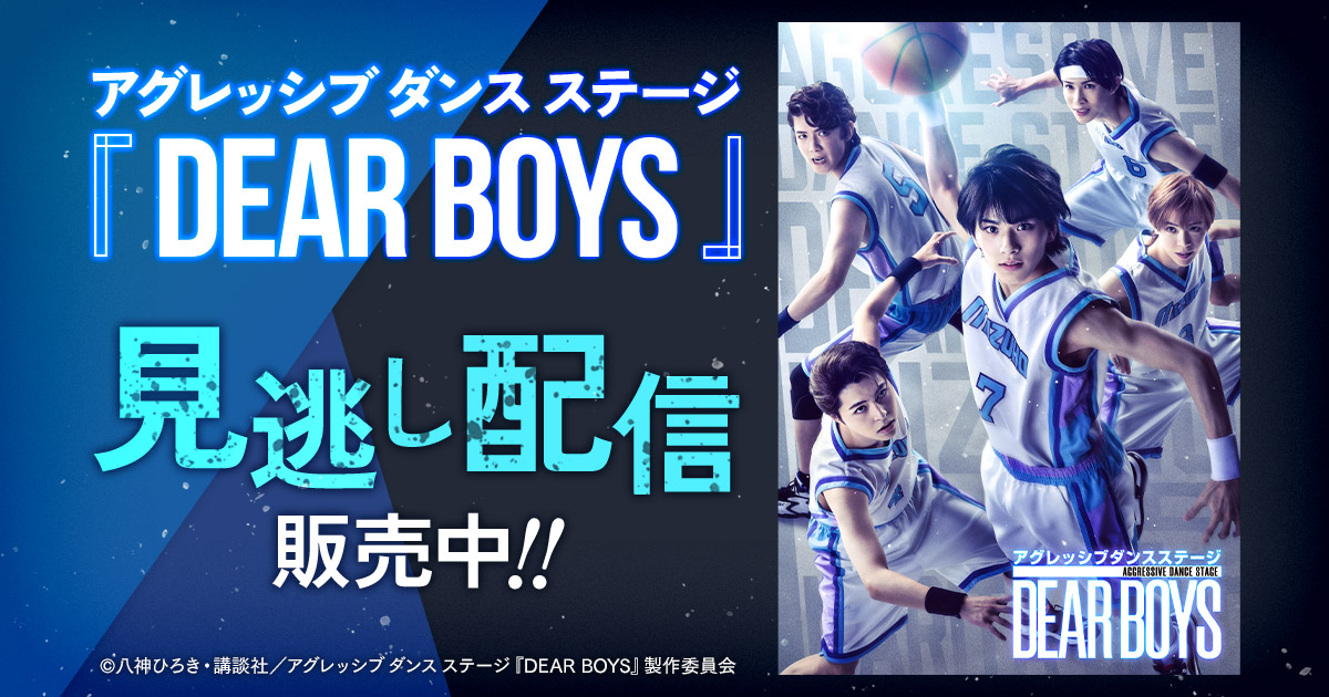 DMMTV_BUTAI_PR's tweet photo. 【見逃し配信】本日18:00よりアグレッシブ ダンス ステージ『DEAR BOYS』6/18(日)13:00千秋楽公演を見逃し配信開始！
ライブ配信を見逃したお客様もご購入頂けます。
是非この機会にお楽しみ下さい！
⇒https://t.co/D7x8OLkoF7
#DEARBOYS https://t.co/GA8FOr4Lt1