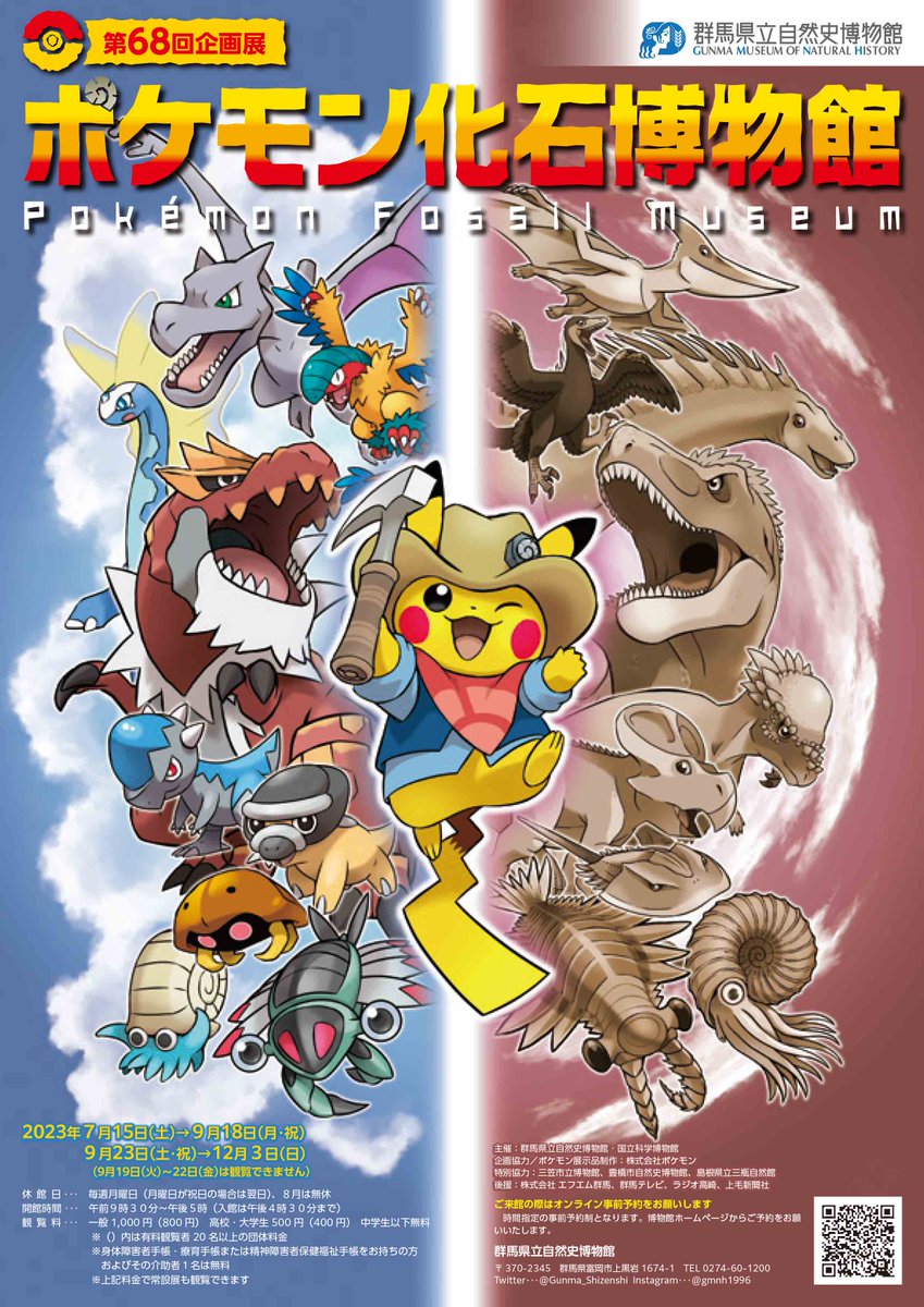 Gunma_Shizenshi's tweet photo. 第68回企画展「#ポケモン化石博物館」を開催!!
[会期]7月15日(土)～12月3日(日)
(ただし9/19～9/22は観覧できません)
※事前予約制です
[観覧料]一般1,000円/高校・大学生500円/中学生以下無料
[休館日]毎週月曜日(月曜日が祝日の場合は翌日)、８月は無休
＊詳細はこちら→https://t.co/iv0pCz8cmI https://t.co/a7LoaHFrBD