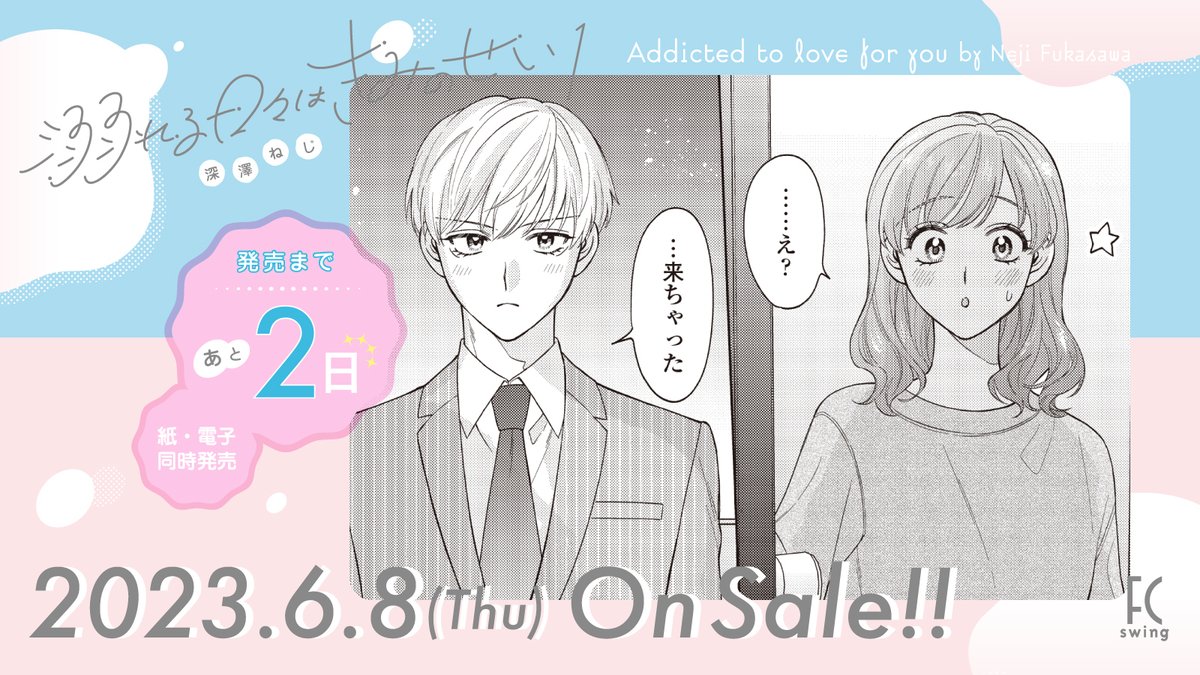 🫧6月8日発売🫧

\💝発売まであと2️⃣日💝/
꒰ঌ┈┈┈┈┈┈┈┈┈┈┈┈┈໒꒱
#深澤ねじ 先生 @plumin_00
『#溺れる日々はきみのせい』①

朝が弱くて、嫉妬深くて、
天使のような顔で愛を試してくる──。

そんな百合だけにみせる甘い独占欲に
毎日がドキドキで…⁉️

試読👉https://t.co/Gl9dQ4sOWu 