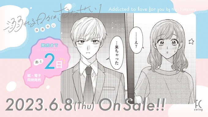 🫧6月8日発売🫧

\💝発売まであと2️⃣日💝/
꒰ঌ┈┈┈┈┈┈┈┈┈┈┈┈┈໒꒱
#深澤ねじ 先生 @plumin_00
『#溺れる日々はきみのせい』①

朝が弱くて、嫉妬深くて、
天使のような顔で愛を試してくる──。

そんな百合だけにみせる甘い独占欲に
毎日がドキドキで…⁉️

試読👉https://t.co/Gl9dQ4sOWu 