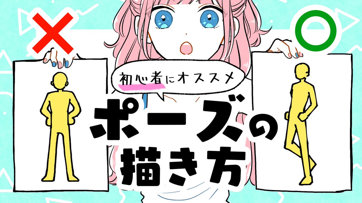 【初心者向け】簡単で上手くみえるポーズの描き方!立ちも座りもこれでOK!【プロ漫画家イラスト漫画教室】  @YouTubeより 動画上がってます! 最近、描き方系多いけど、今週のもう一本の動画は挑戦系動画予定だよ😗