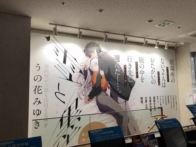ジュンク堂池袋店さんで2巻発売に先駆けて『雪と墨』の大型パネル広告を出してくれてるみたいです。で…でか…!