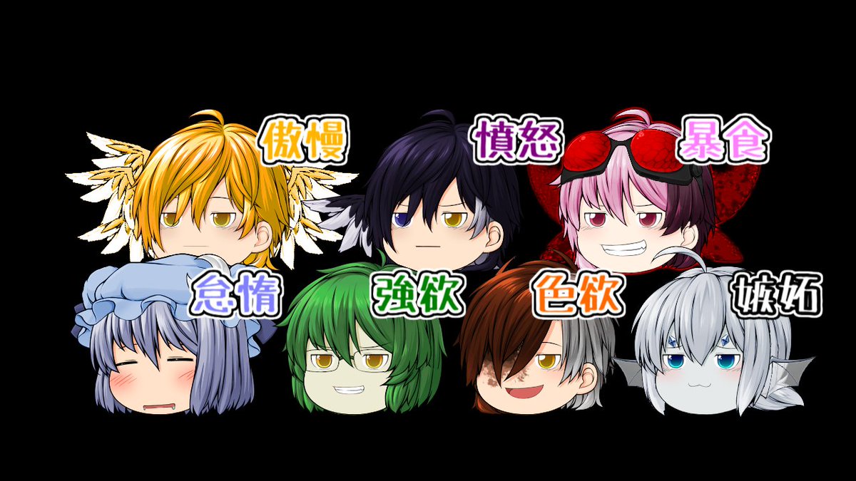 ７つの大罪の悪魔たち